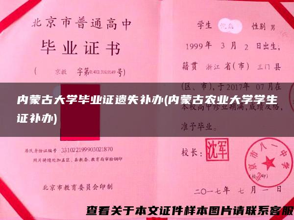 内蒙古大学毕业证遗失补办(内蒙古农业大学学生证补办)