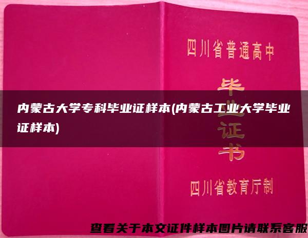 内蒙古大学专科毕业证样本(内蒙古工业大学毕业证样本)