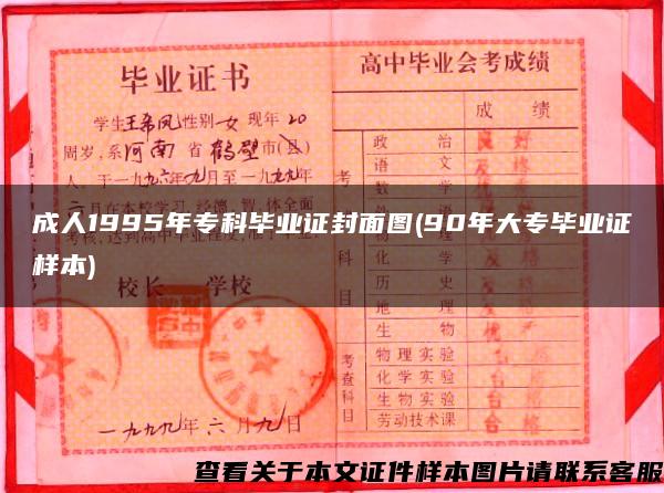 成人1995年专科毕业证封面图(90年大专毕业证样本)