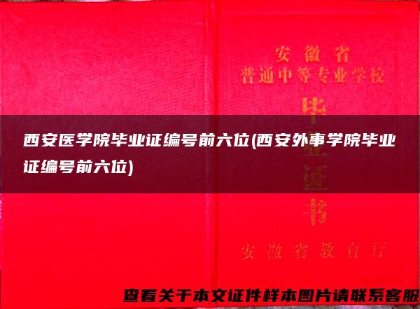 西安医学院毕业证编号前六位(西安外事学院毕业证编号前六位)