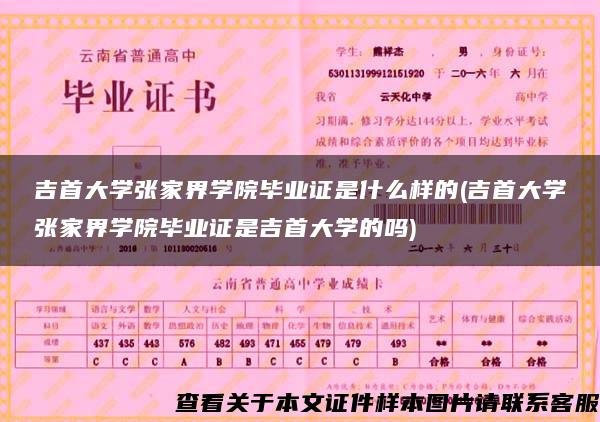 吉首大学张家界学院毕业证是什么样的(吉首大学张家界学院毕业证是吉首大学的吗)