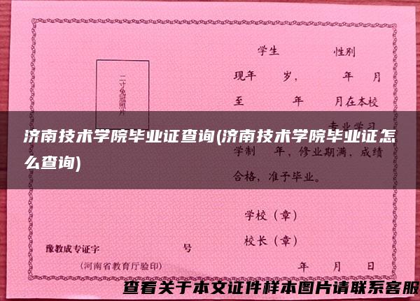 济南技术学院毕业证查询(济南技术学院毕业证怎么查询)