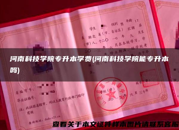 河南科技学院专升本学费(河南科技学院能专升本吗)