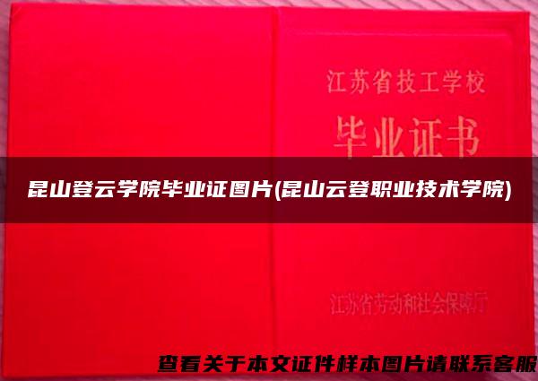 昆山登云学院毕业证图片(昆山云登职业技术学院)