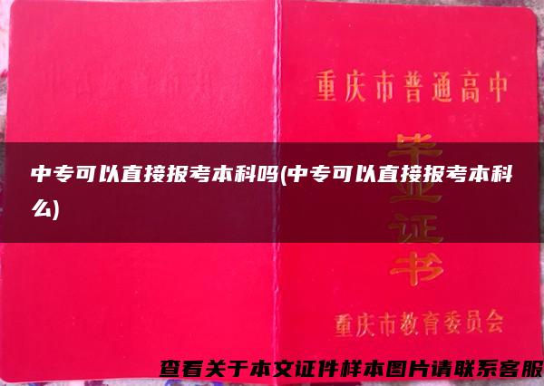 中专可以直接报考本科吗(中专可以直接报考本科么)