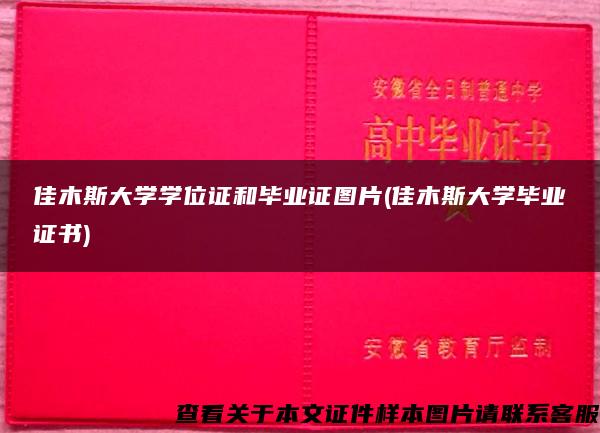 佳木斯大学学位证和毕业证图片(佳木斯大学毕业证书)