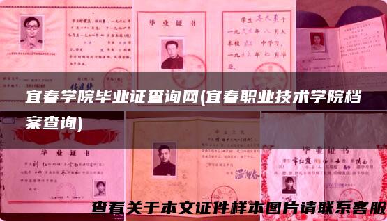 宜春学院毕业证查询网(宜春职业技术学院档案查询)