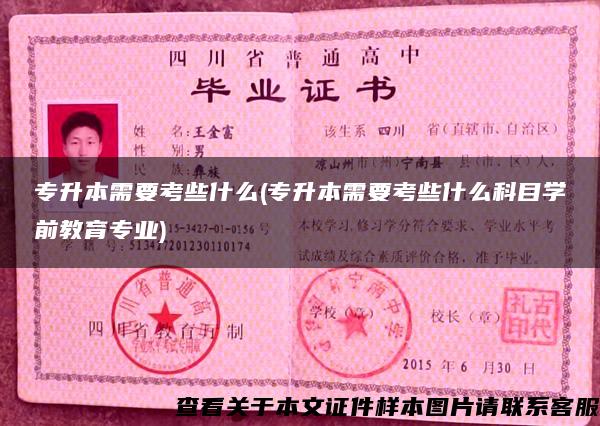 专升本需要考些什么(专升本需要考些什么科目学前教育专业)