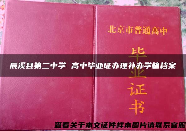 辰溪县第二中学 高中毕业证办理补办学籍档案