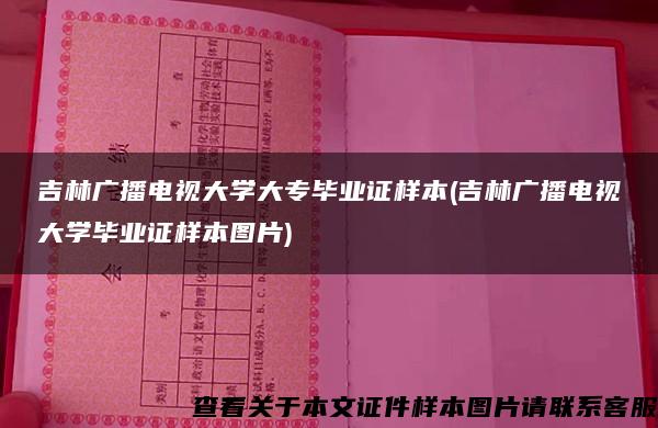 吉林广播电视大学大专毕业证样本(吉林广播电视大学毕业证样本图片)