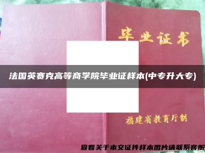 法国英赛克高等商学院毕业证样本(中专升大专)