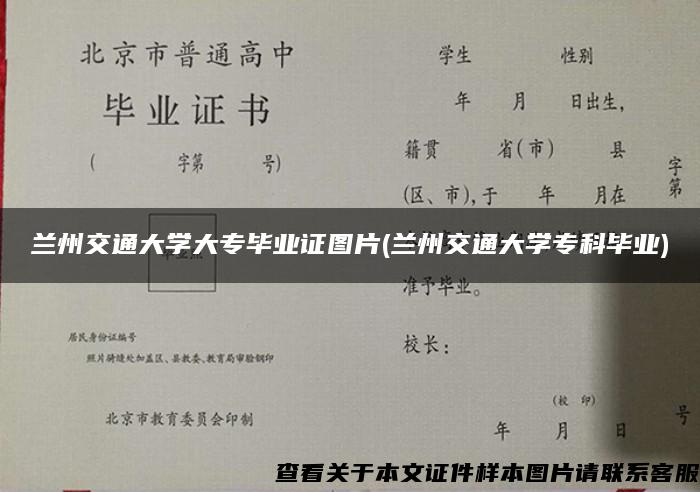 兰州交通大学大专毕业证图片(兰州交通大学专科毕业)