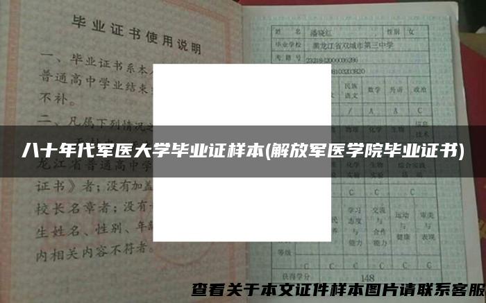 八十年代军医大学毕业证样本(解放军医学院毕业证书)