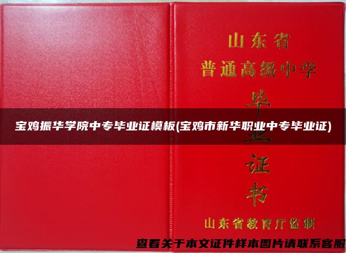 宝鸡振华学院中专毕业证模板(宝鸡市新华职业中专毕业证)