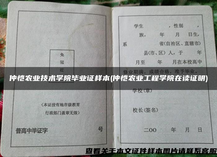 仲恺农业技术学院毕业证样本(仲恺农业工程学院在读证明)