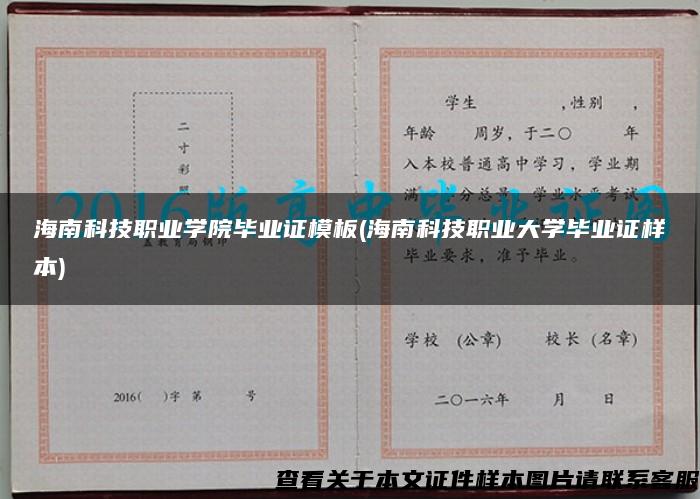 海南科技职业学院毕业证模板(海南科技职业大学毕业证样本)