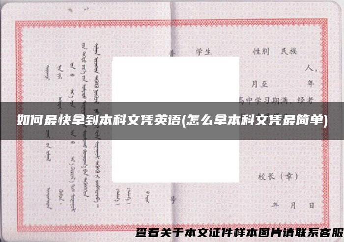 如何最快拿到本科文凭英语(怎么拿本科文凭最简单)