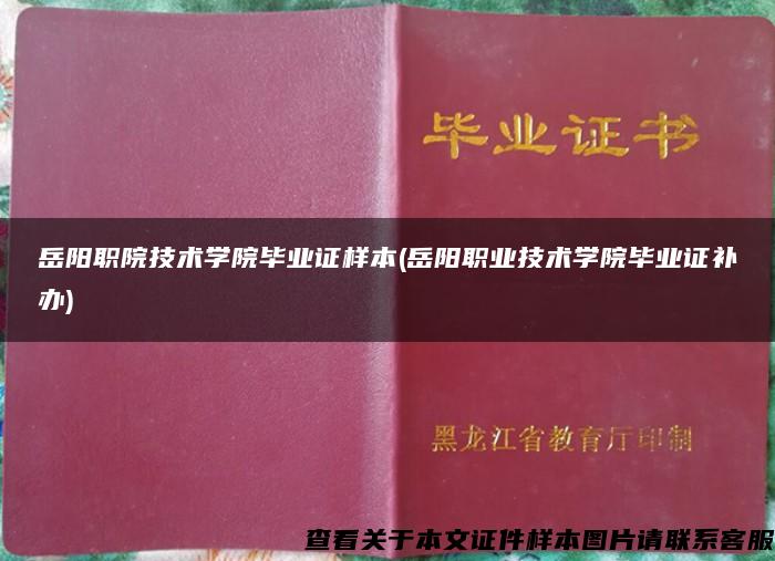 岳阳职院技术学院毕业证样本(岳阳职业技术学院毕业证补办)