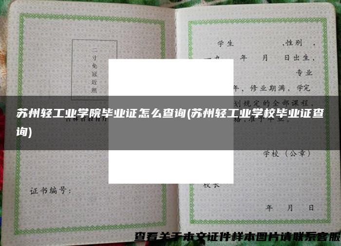 苏州轻工业学院毕业证怎么查询(苏州轻工业学校毕业证查询)