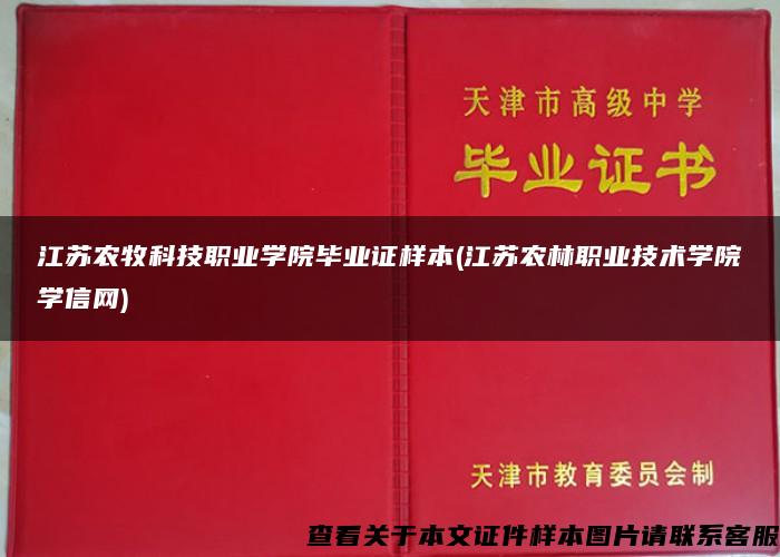 江苏农牧科技职业学院毕业证样本(江苏农林职业技术学院学信网)