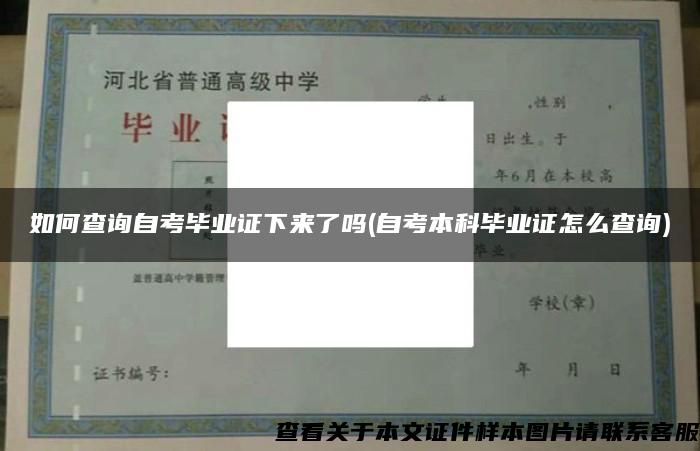 如何查询自考毕业证下来了吗(自考本科毕业证怎么查询)