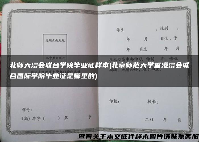 北师大浸会联合学院毕业证样本(北京师范大学香港浸会联合国际学院毕业证是哪里的)