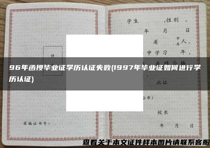 96年函授毕业证学历认证失败(1997年毕业证如何进行学历认证)