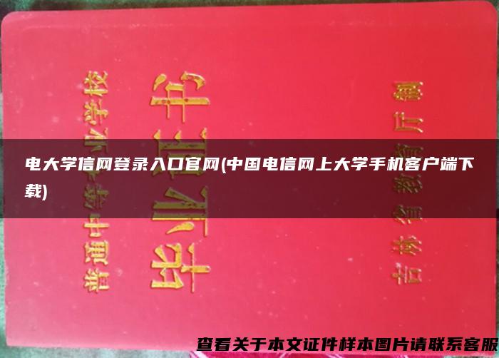 电大学信网登录入口官网(中国电信网上大学手机客户端下载)