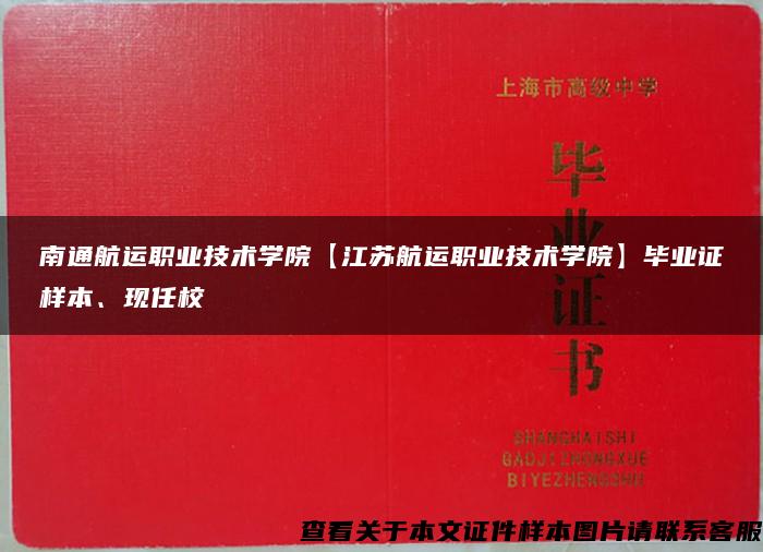 南通航运职业技术学院【江苏航运职业技术学院】毕业证样本、现任校