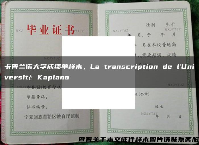 卡普兰诺大学成绩单样本，La transcription de l