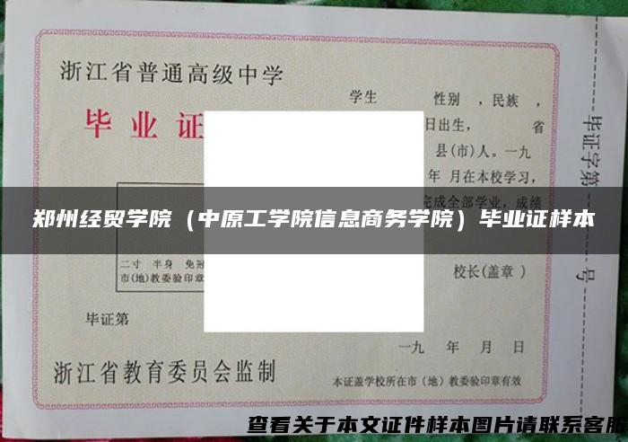 郑州经贸学院（中原工学院信息商务学院）毕业证样本