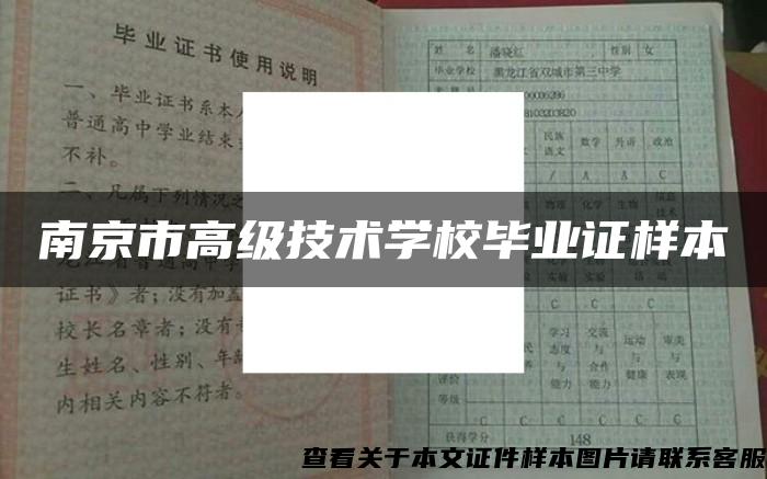 南京市高级技术学校毕业证样本