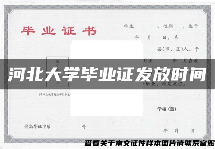 河北大学毕业证发放时间