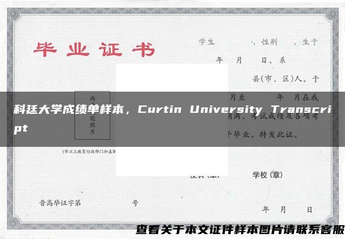 科廷大学成绩单样本，Curtin University Transcript