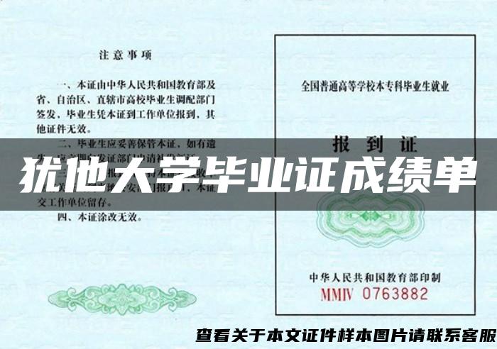 犹他大学毕业证成绩单