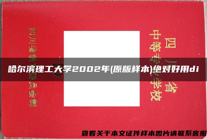 哈尔滨理工大学2002年(原版样本)绝对好用di