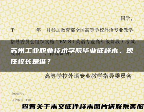 苏州工业职业技术学院毕业证样本、现任校长是谁？