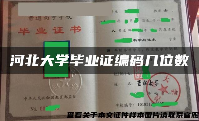 河北大学毕业证编码几位数