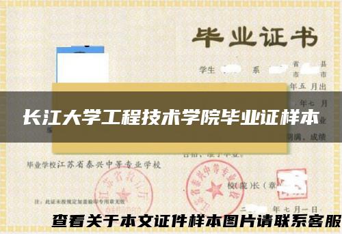 长江大学工程技术学院毕业证样本