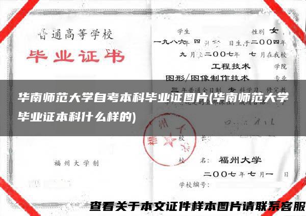 华南师范大学自考本科毕业证图片(华南师范大学毕业证本科什么样的)