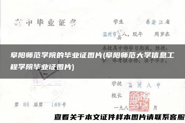 阜阳师范学院的毕业证图片(阜阳师范大学信息工程学院毕业证图片)