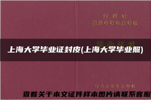 上海大学毕业证封皮(上海大学毕业照)