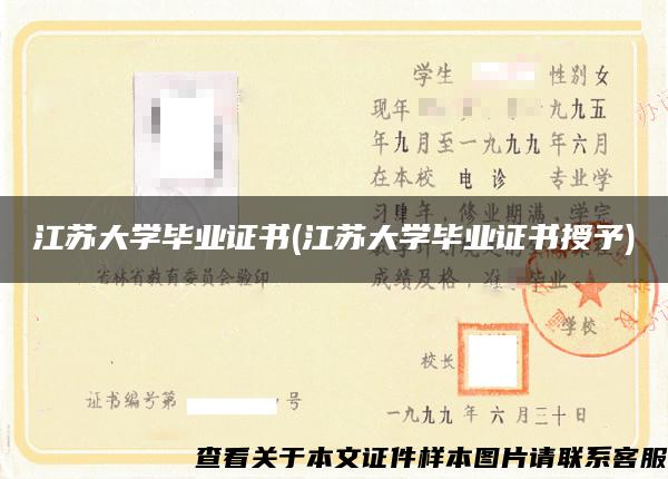 江苏大学毕业证书(江苏大学毕业证书授予)