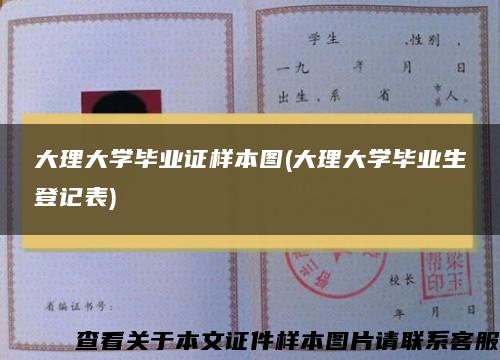 大理大学毕业证样本图(大理大学毕业生登记表)