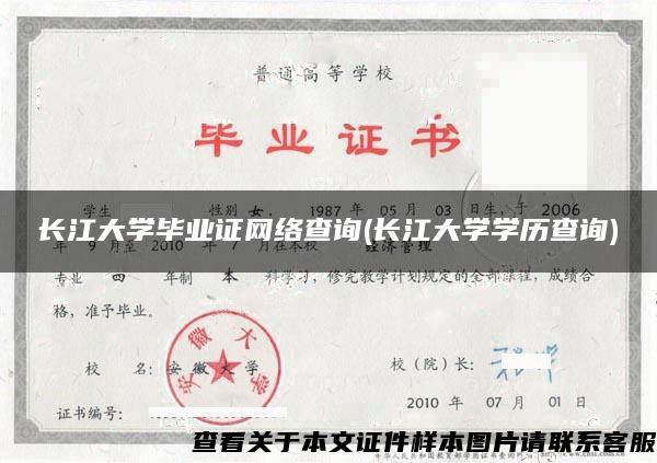 长江大学毕业证网络查询(长江大学学历查询)