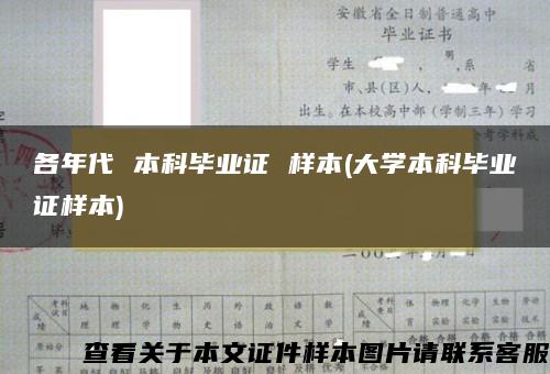 各年代 本科毕业证 样本(大学本科毕业证样本)