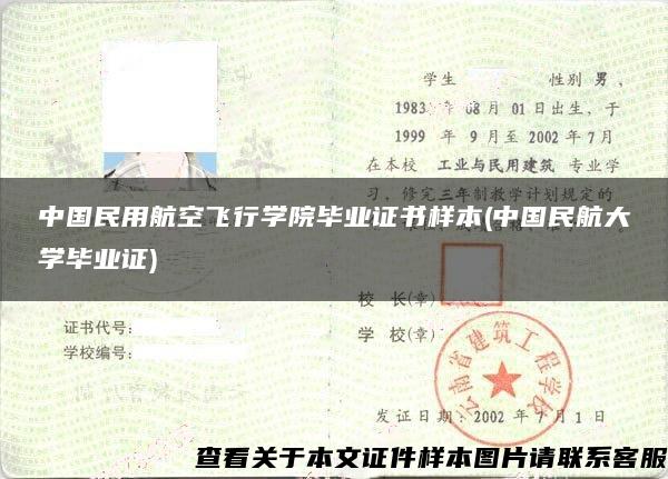 中国民用航空飞行学院毕业证书样本(中国民航大学毕业证)