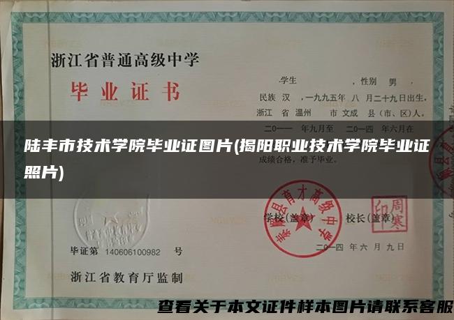 陆丰市技术学院毕业证图片(揭阳职业技术学院毕业证照片)
