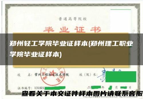 郑州轻工学院毕业证样本(郑州理工职业学院毕业证样本)