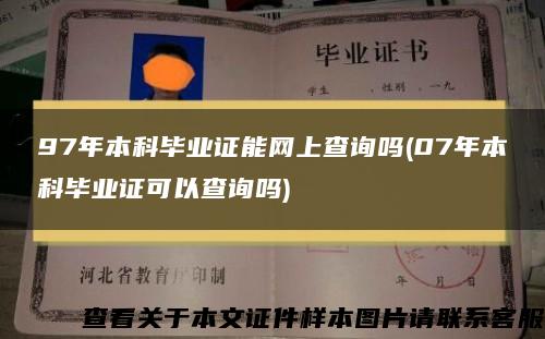 97年本科毕业证能网上查询吗(07年本科毕业证可以查询吗)